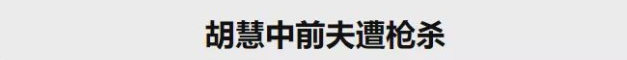 胡慧中：林青霞的接班人，挚爱的两个男人，一个惨死一个锒铛入狱
