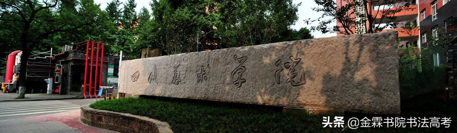 全国高校书法专业系列——第十三期：四川美术学院