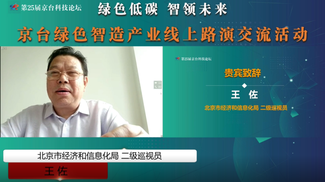 第25届京台科技论坛——京台绿色智造产业线上路演交流活动顺利举办
