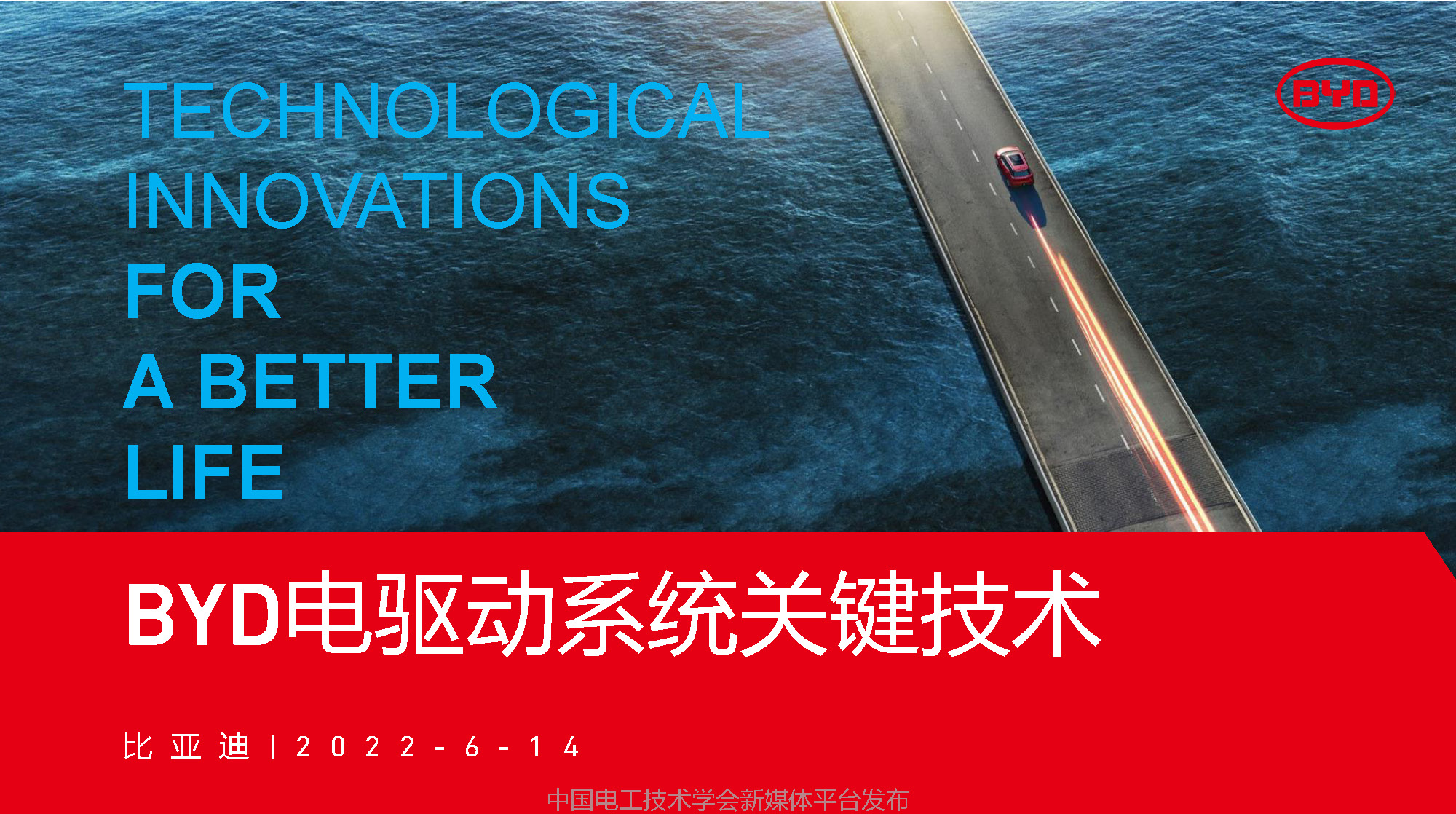 比亚迪汽车工程研究院专家报告：比亚迪电驱动系统的关键技术