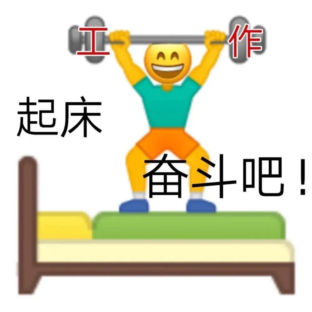 表情包：起床，奋斗吧