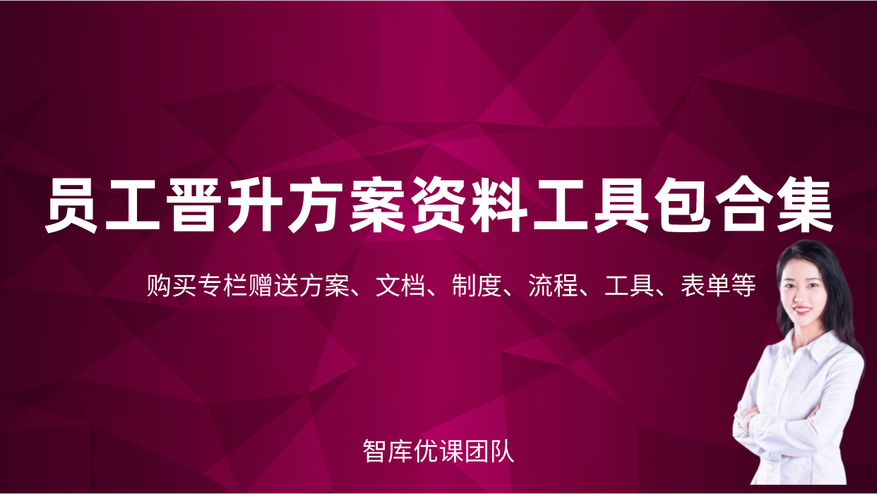 企业人才管理：员工晋升管理制度含职责分工、晋升通道与管理流程