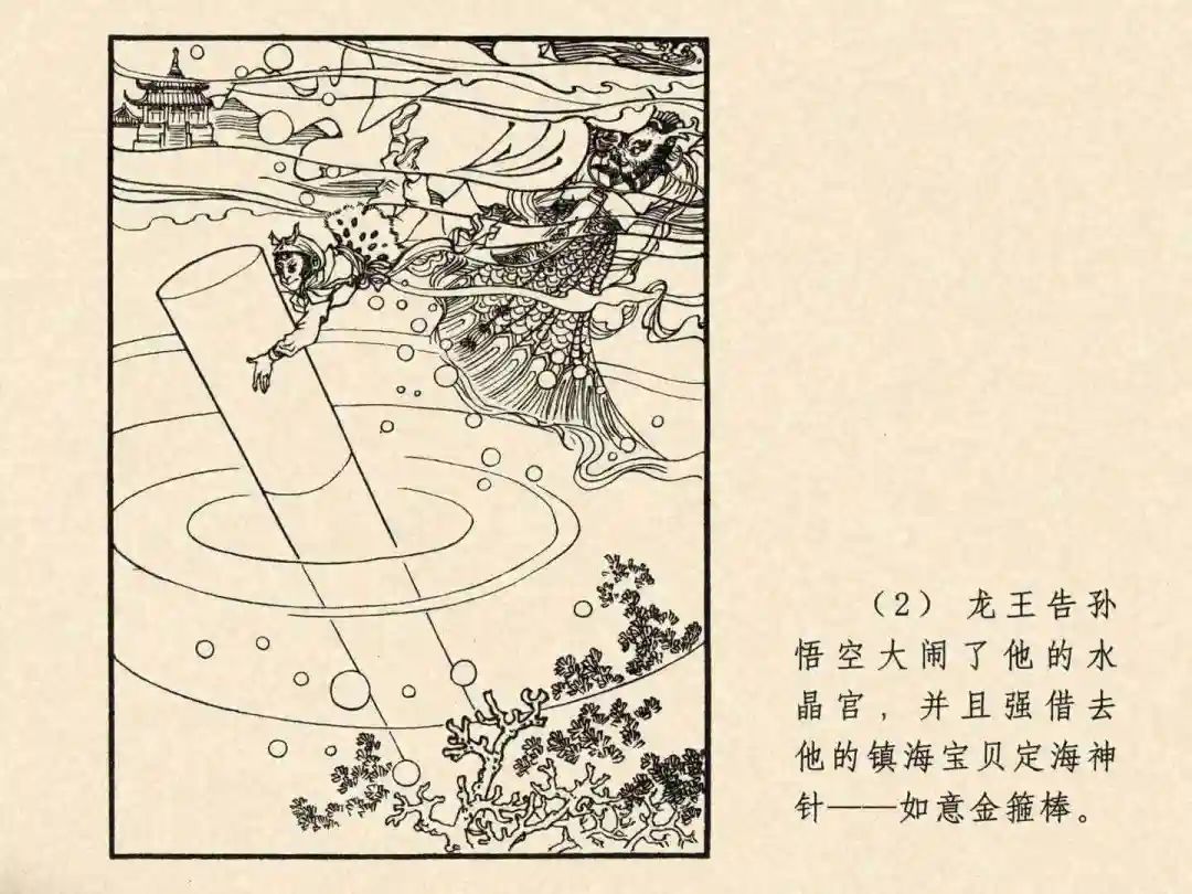 戴敦邦 乐小英版连环画《大闹天宫》