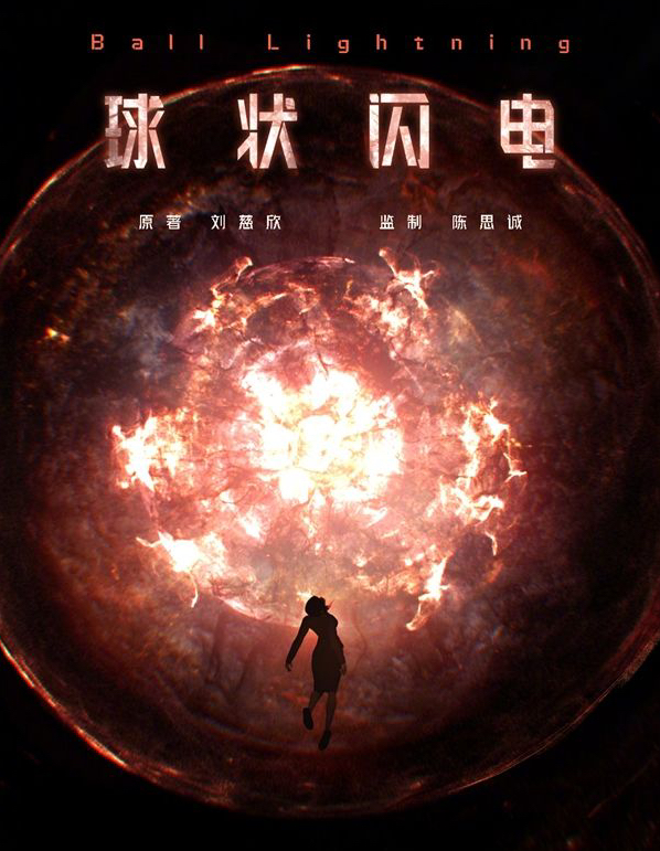 刘慈欣被严重低估的作品：没有《球状闪电》，就没有后来《三体》