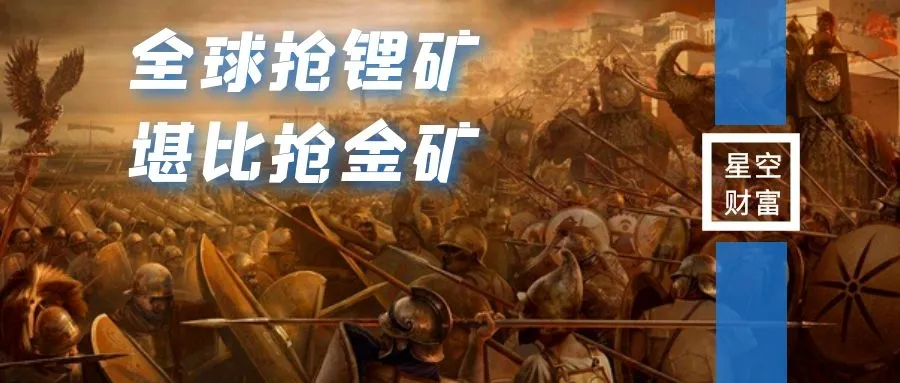 全球抢锂矿，堪比抢金矿