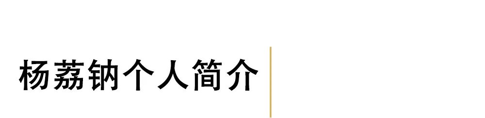 杨荔钠：感谢生活，让我知道所有的人生冷暖