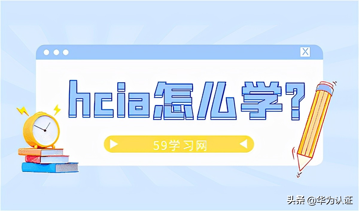 hcia怎么学？