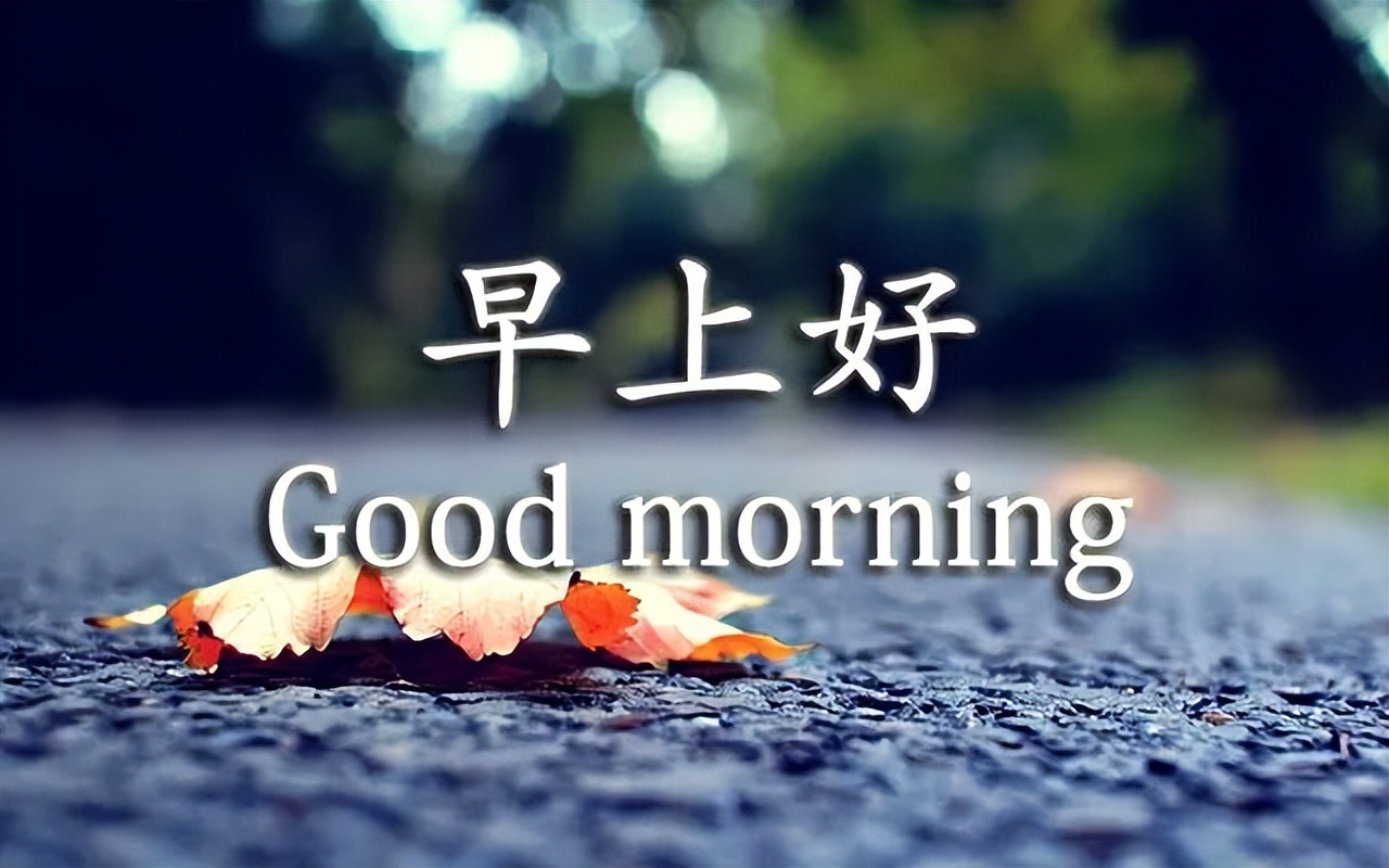 最新早上好祝福动态表情图片大全，秋天早上好问候语句子图片