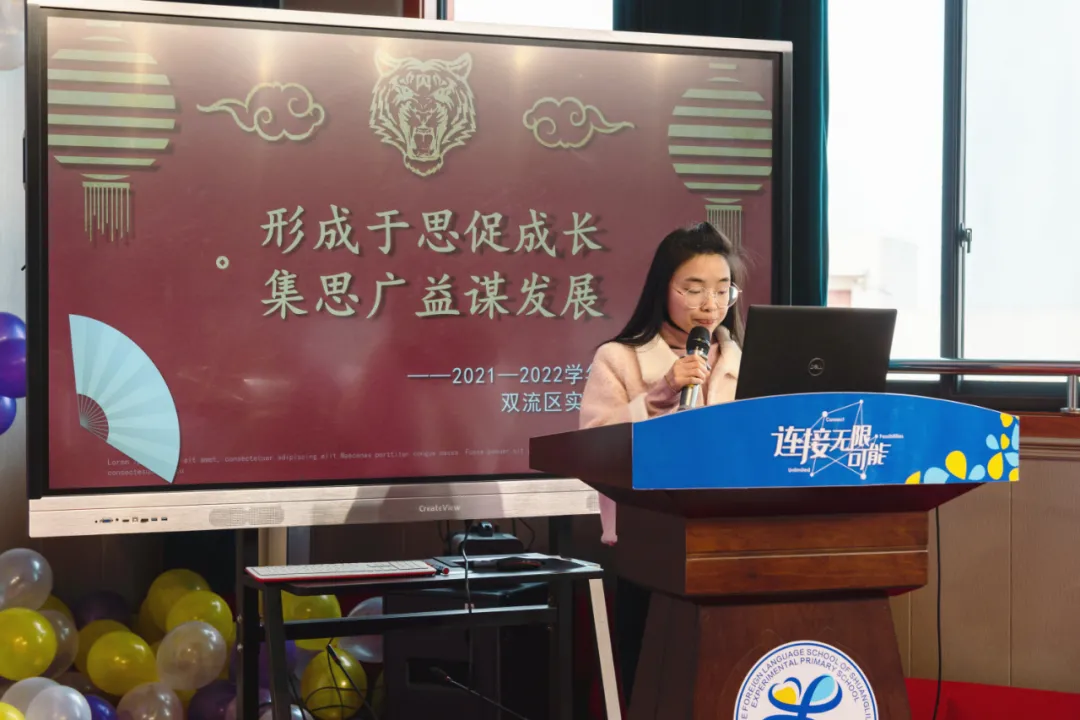 双流实小学外国语学校2021—2022学年度上期第二届学术年会