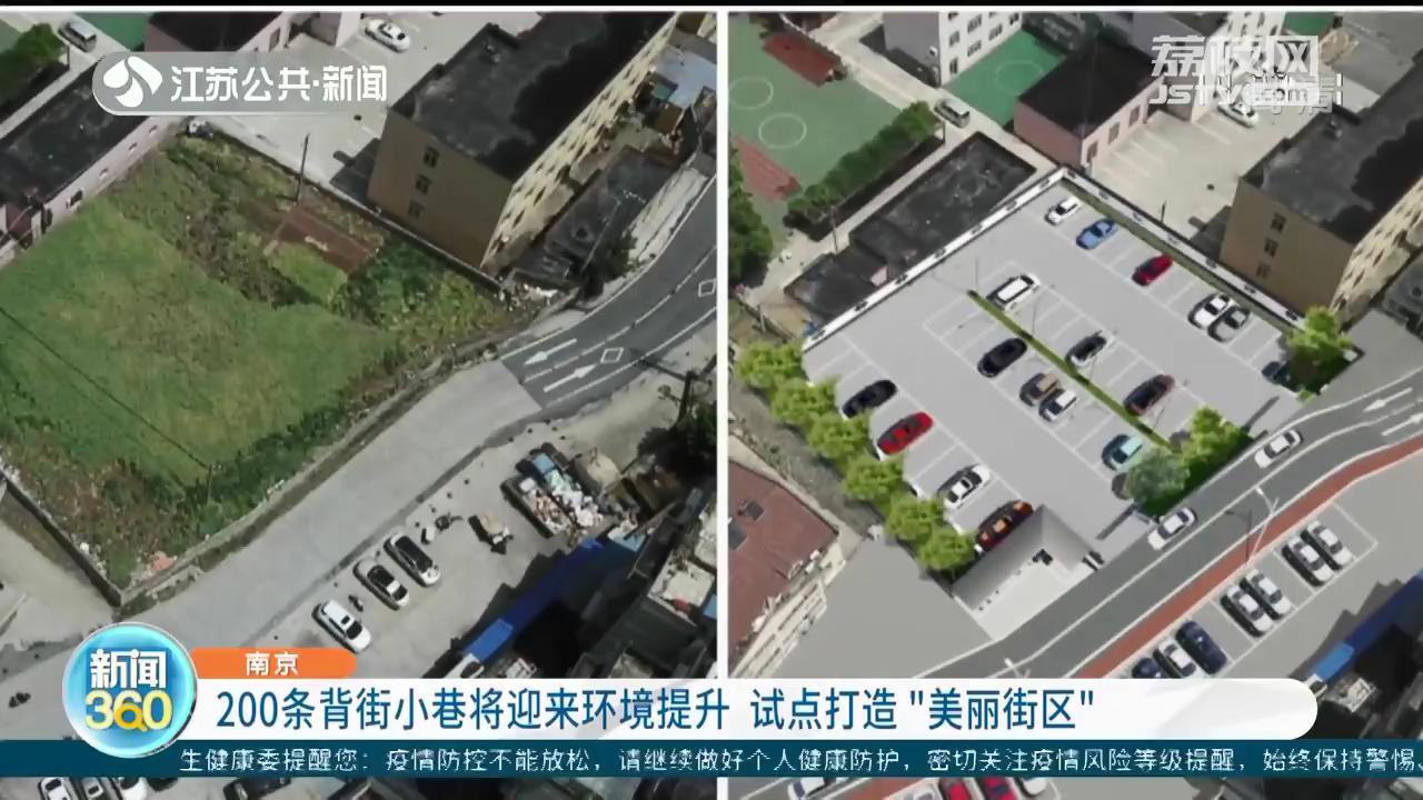 试点打造“美丽街区”南京200条背街小巷将迎来环境提升