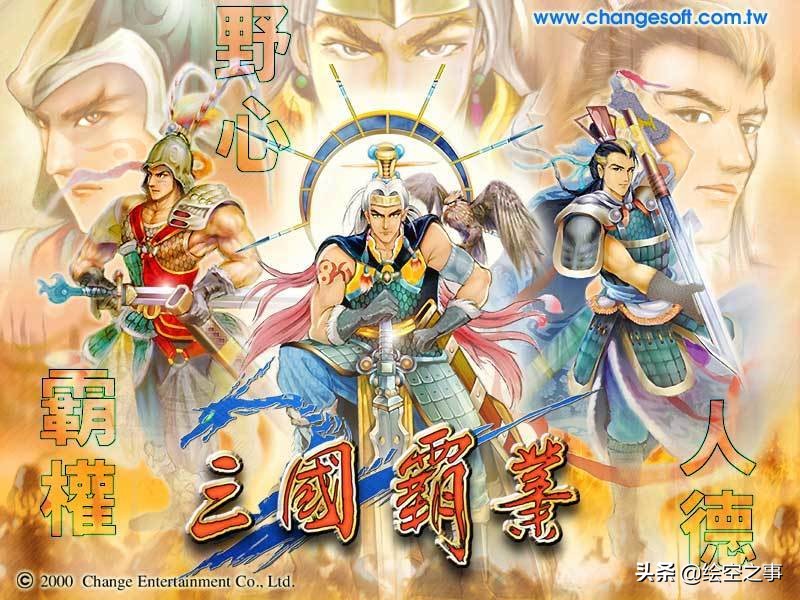 盘点八款好玩的三国题材游戏，每个都是童年经典，你玩过几款？