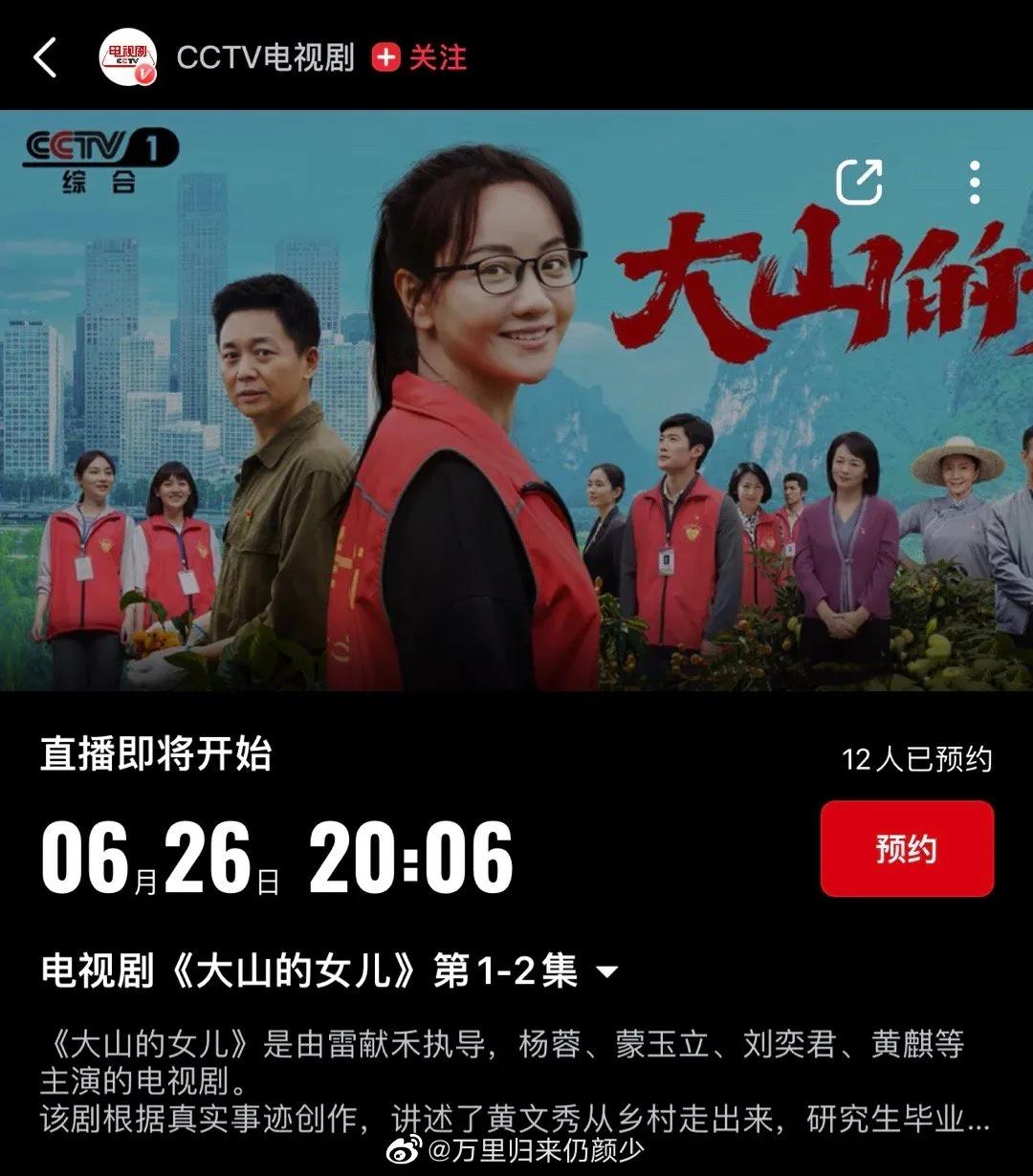 杨蓉 和刘奕君主演《大山的女儿》定档6月26日央视一套上星