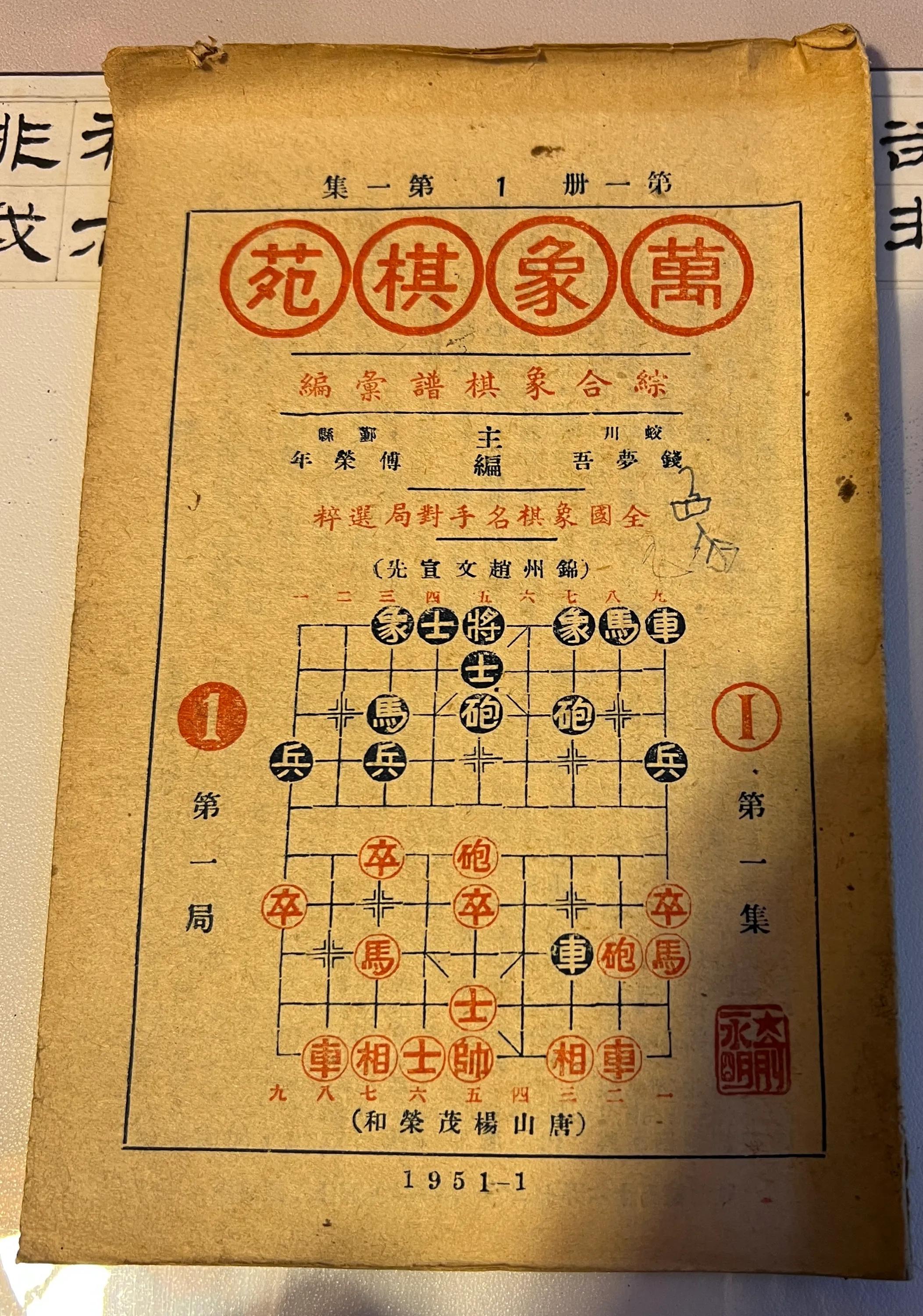 1957年10月重庆人民出版社出版贾题韬著刘剑青编《象棋论壇》贾题韬