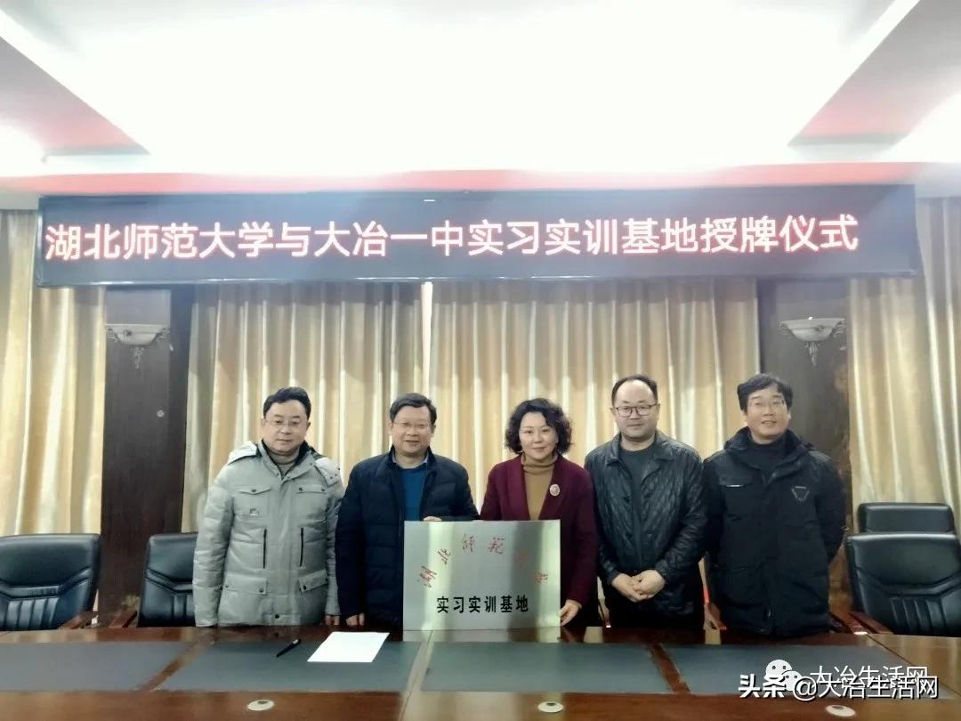 大冶一中举行“湖北师范大学实习实训基地”授牌仪式