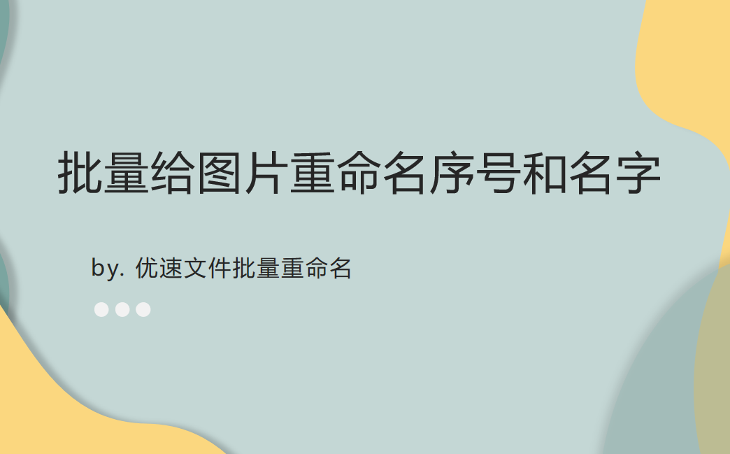 如何批量给图片重命名序号和名字？