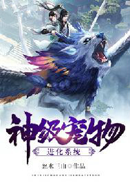 三本超火的御兽流派的小说（一），还不快来看看