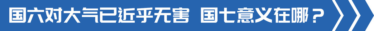 国六标准已经远超欧六，那么国七的意义何在？