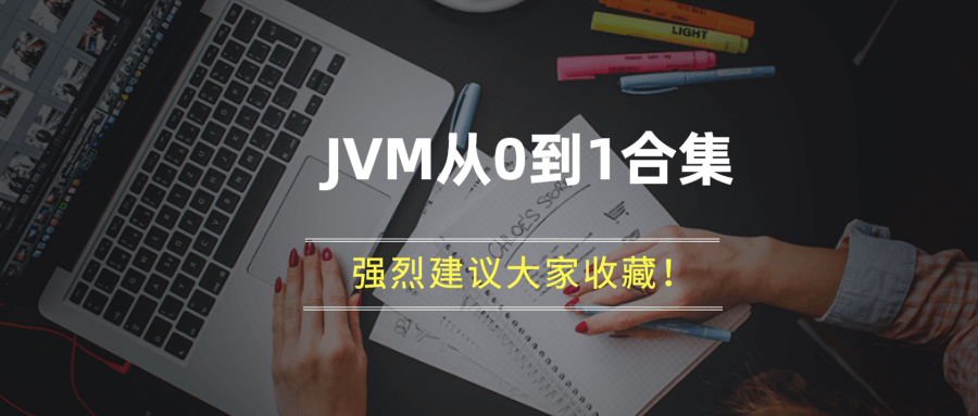 终于有人讲明白了，JVM(Java虚拟机)从0到1全部合集