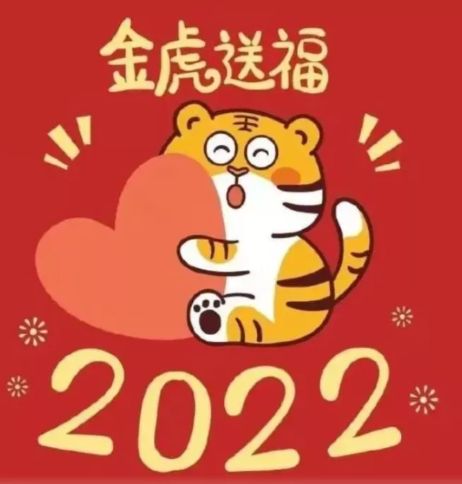 2022年虎年拜年词4字 虎年带虎字祝福语吉祥简短贺词