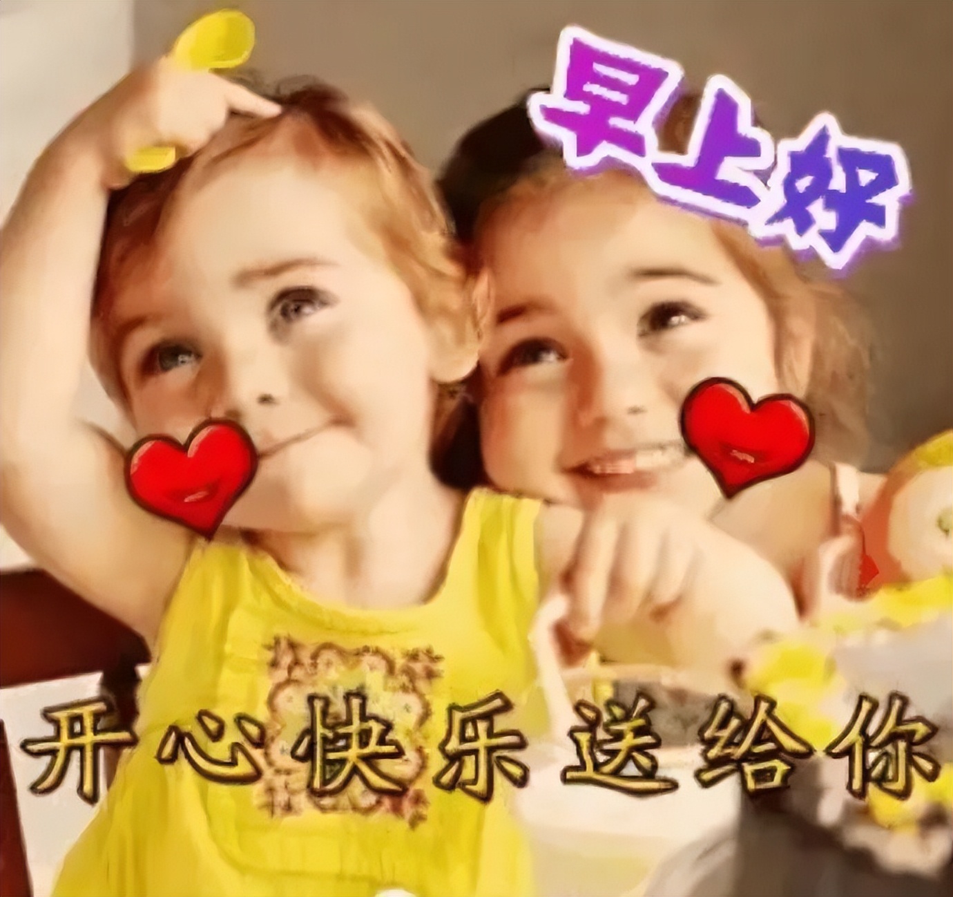 早上好表情动态祝福,甜甜的问候,开心快乐送给你，祝你开心每一天图片