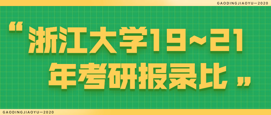 浙江大学报录比（浙江大学19）