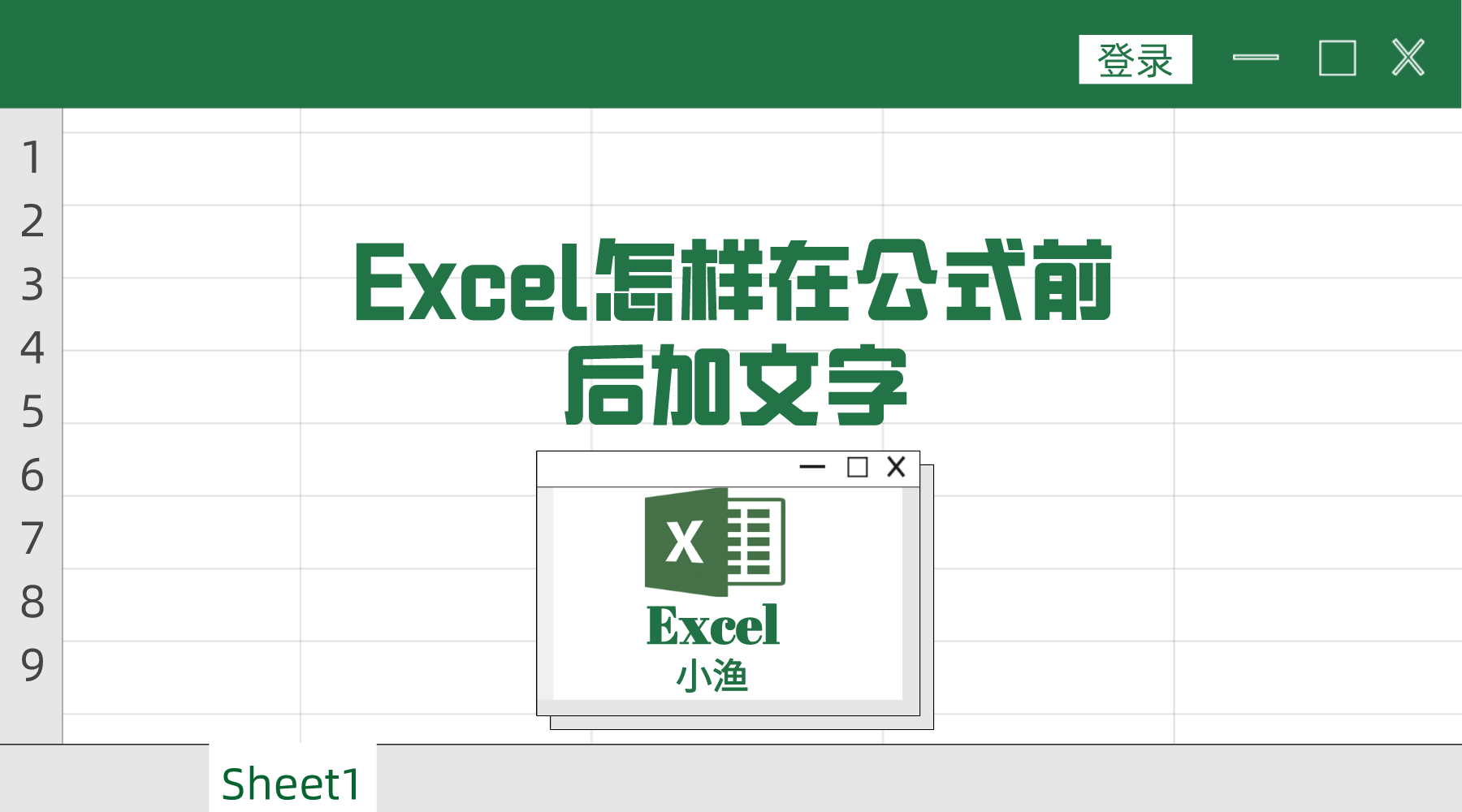 excel公式前后加文字(excel怎么后加文字)