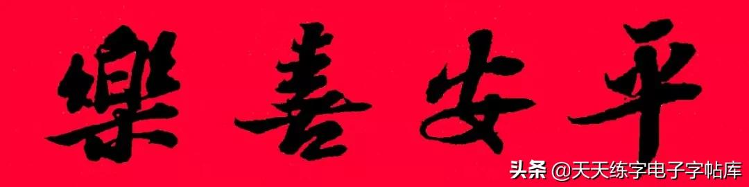历代书家集字春联大集合,2022年春节绝对够用