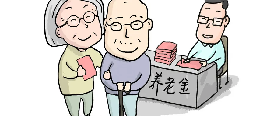 2022年1月起，养老金保险全国统筹，这3大变化影响所有人