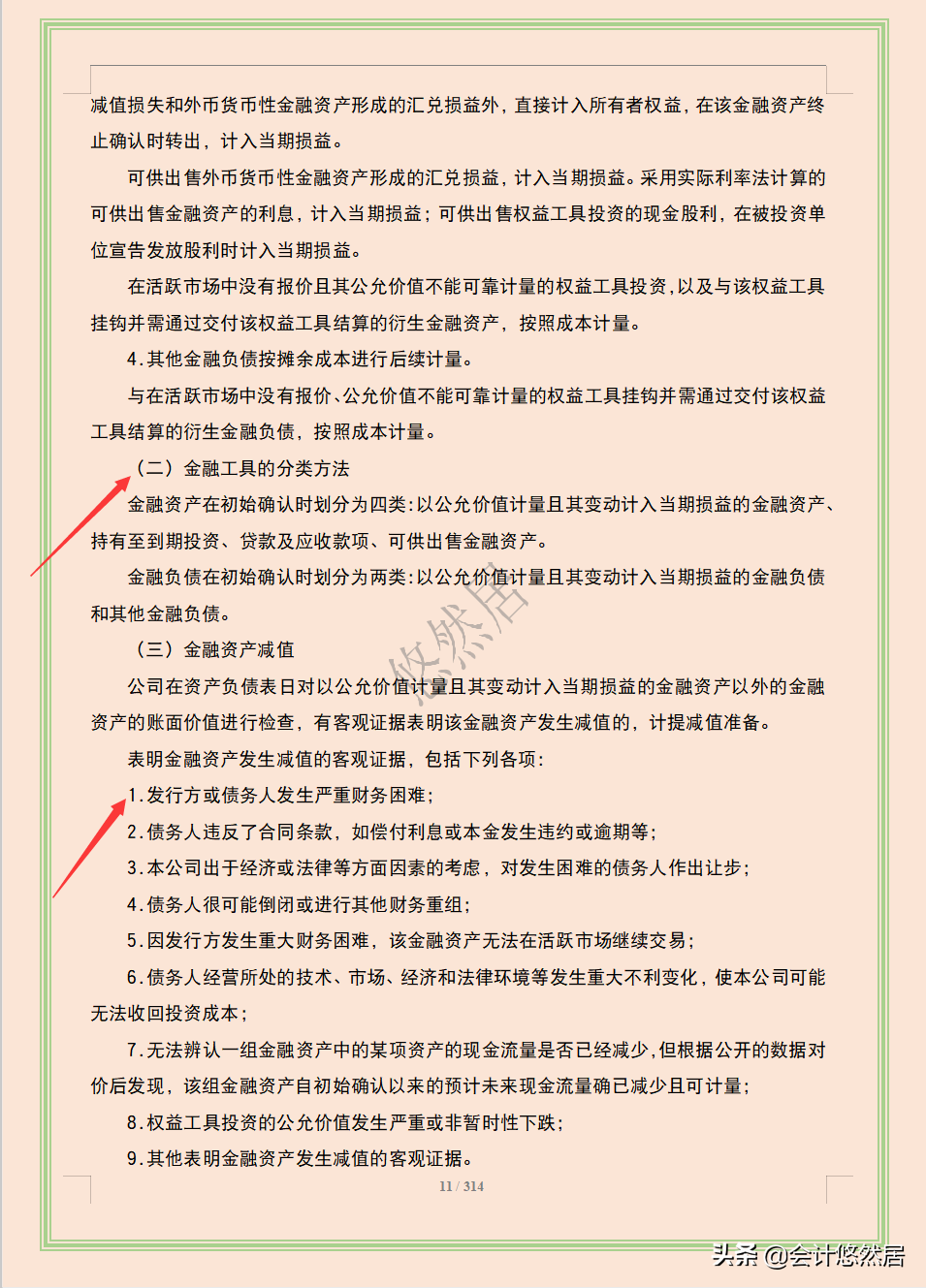 完整版财务会计核算手册，从总则到现金流量表共314页，会计必备