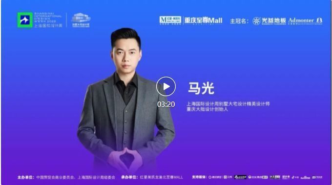 上海国际设计周访谈录CHSIDW别墅大宅设计奖重庆站设计师采访VOL1