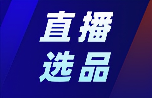 网红主播带货，他们的货源从哪里来？