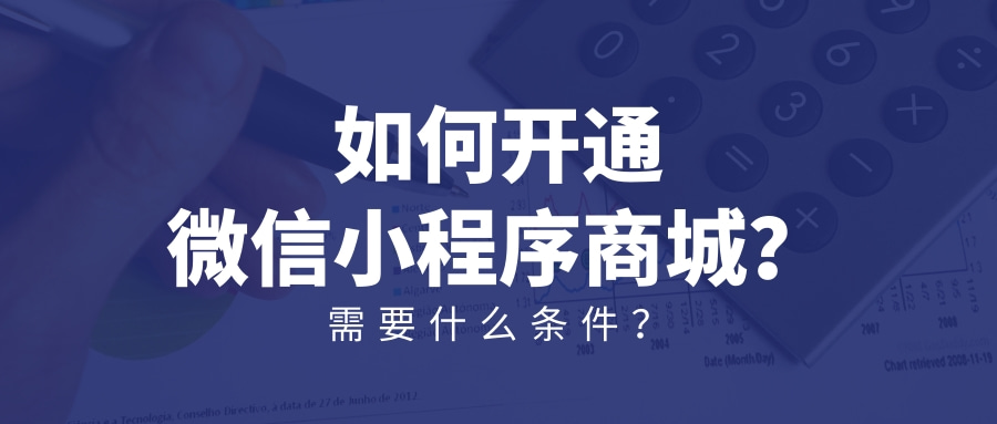 微商城怎么弄才能开通，微信小程序线上商城怎么申请？