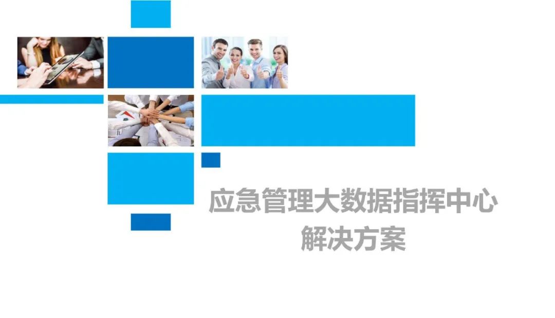 分享 | 应急管理大数据指挥中心解决方案