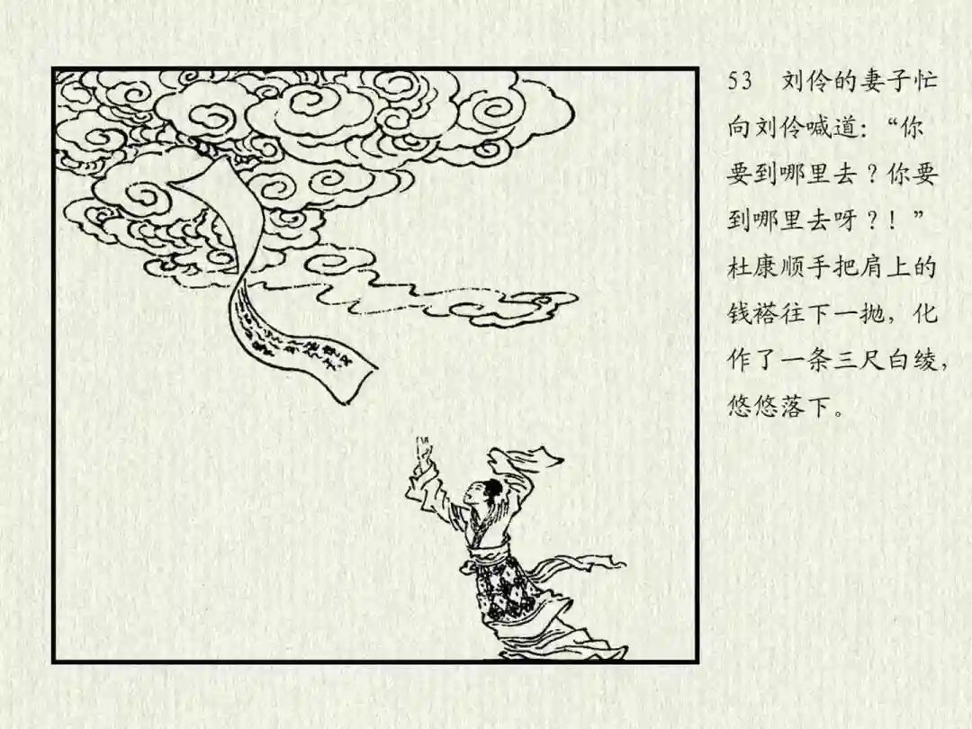 连环画《杜康醉刘伶》中州书画社