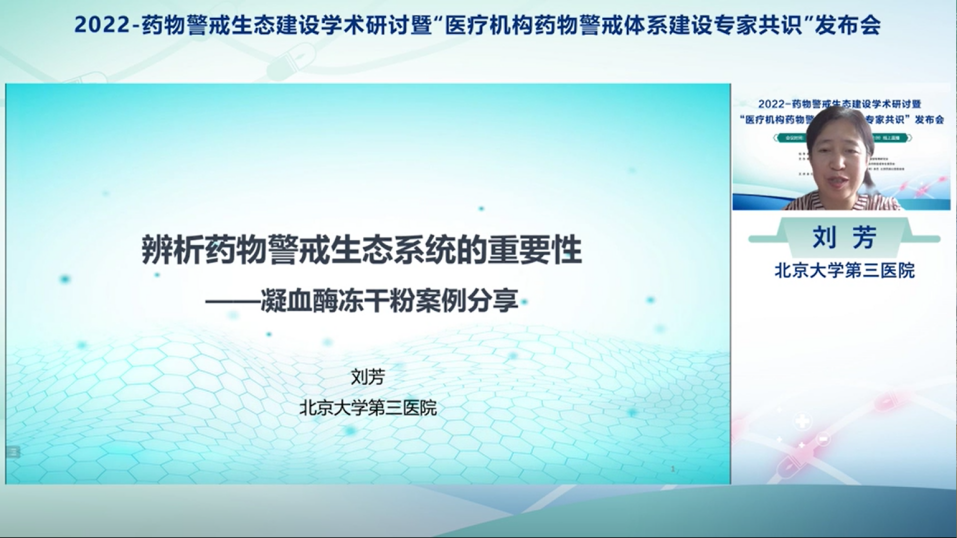 药物警戒生态建设学术研讨暨医疗机构药物警戒体系建设专家共识