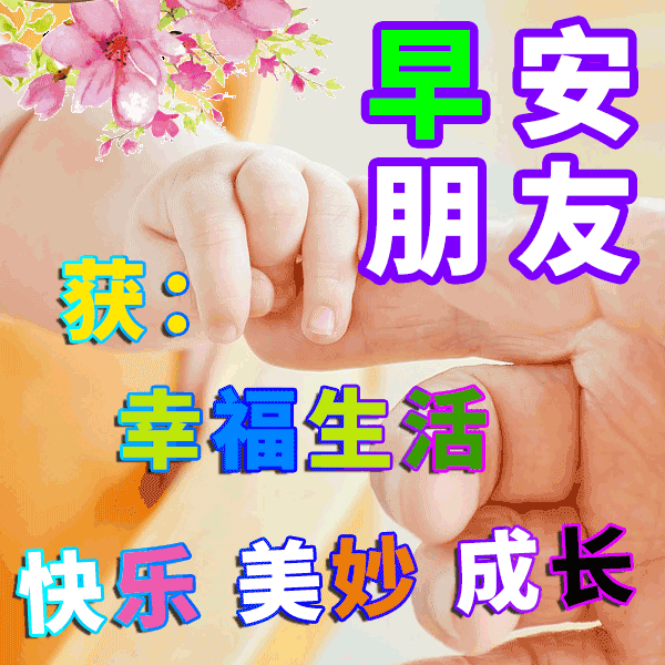 周末早上好，时时牵挂，天天问候，期盼病魔早远离，人民平安幸福来图片