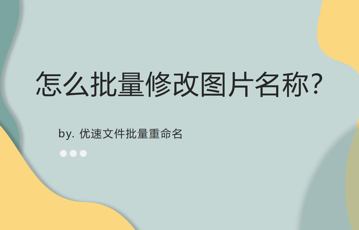 怎么批量修改图片名称？