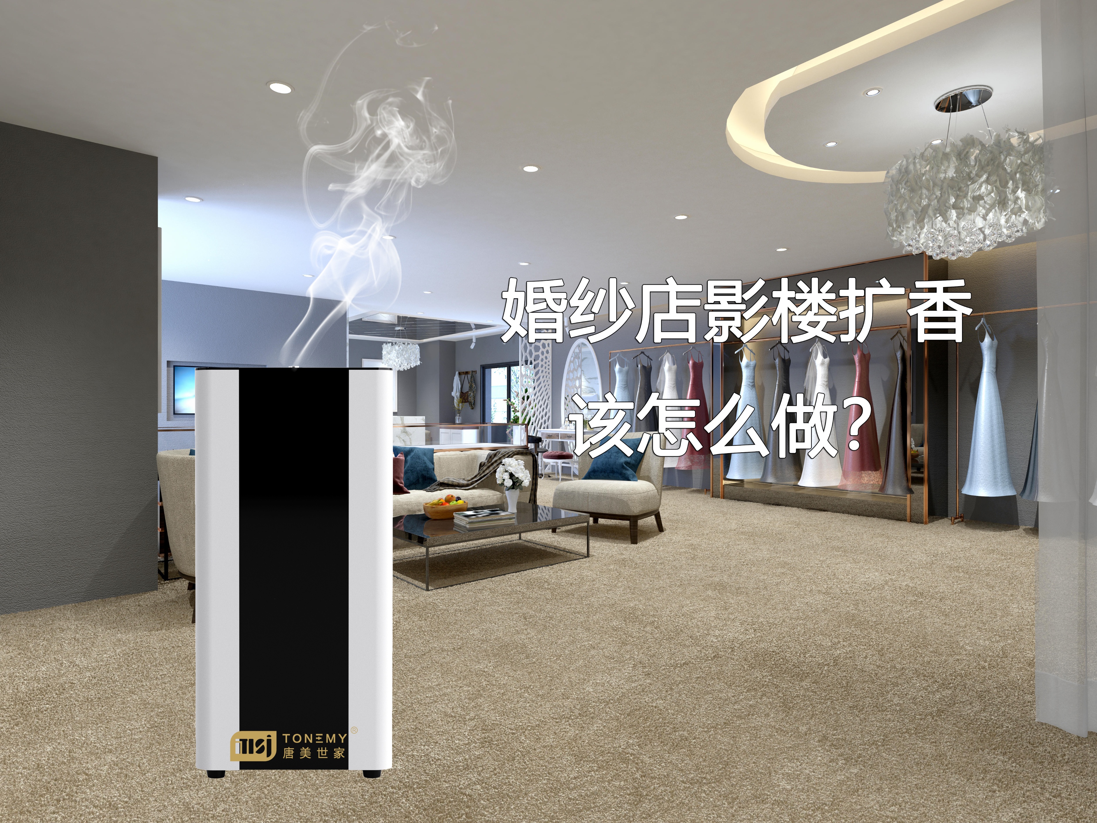 在婚纱影楼空间起到加香有什么作用？