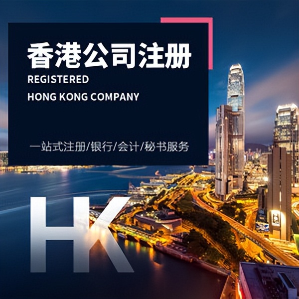 香港公司注册代理（超详细）