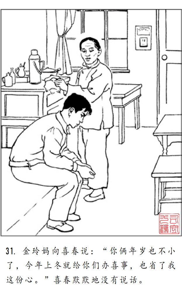 连环画《金玲和喜春》罗枫 绘