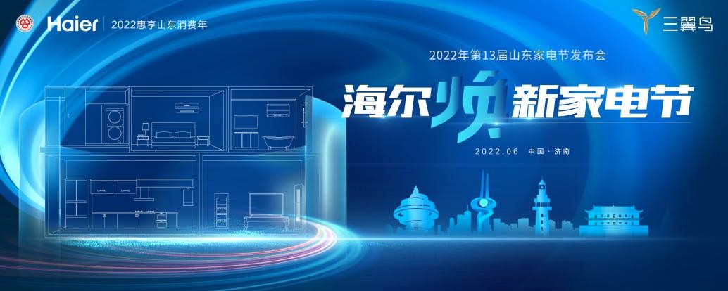 换家电好机会来了！海尔智家和山东省商务厅给你送福利