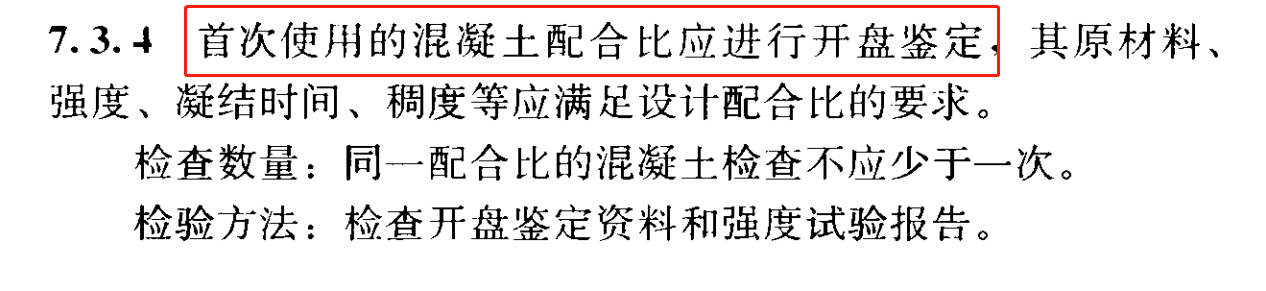 混凝土施工及验收相关