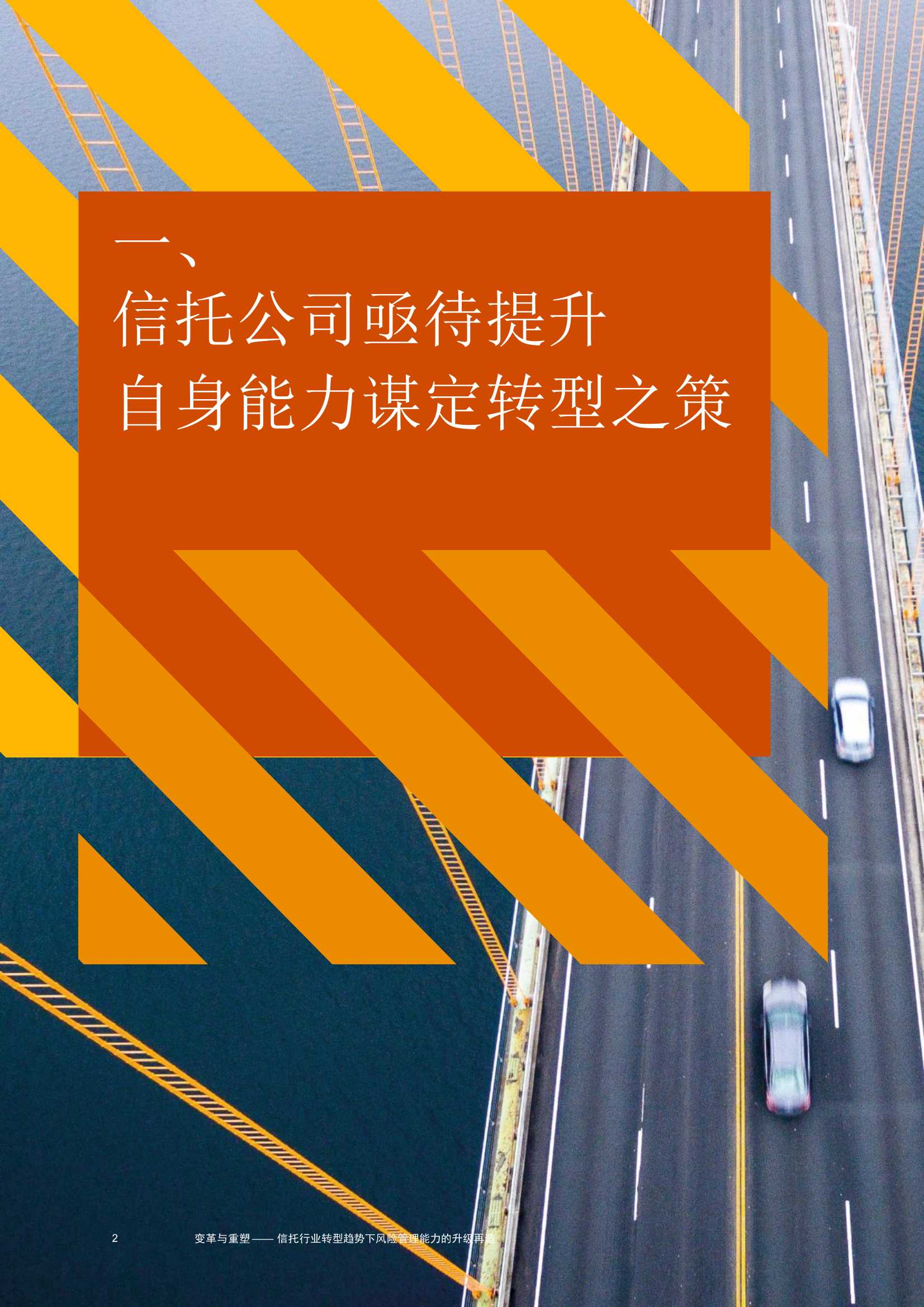 变革与重塑：信托行业转型趋势下，风险管理能力升级再造