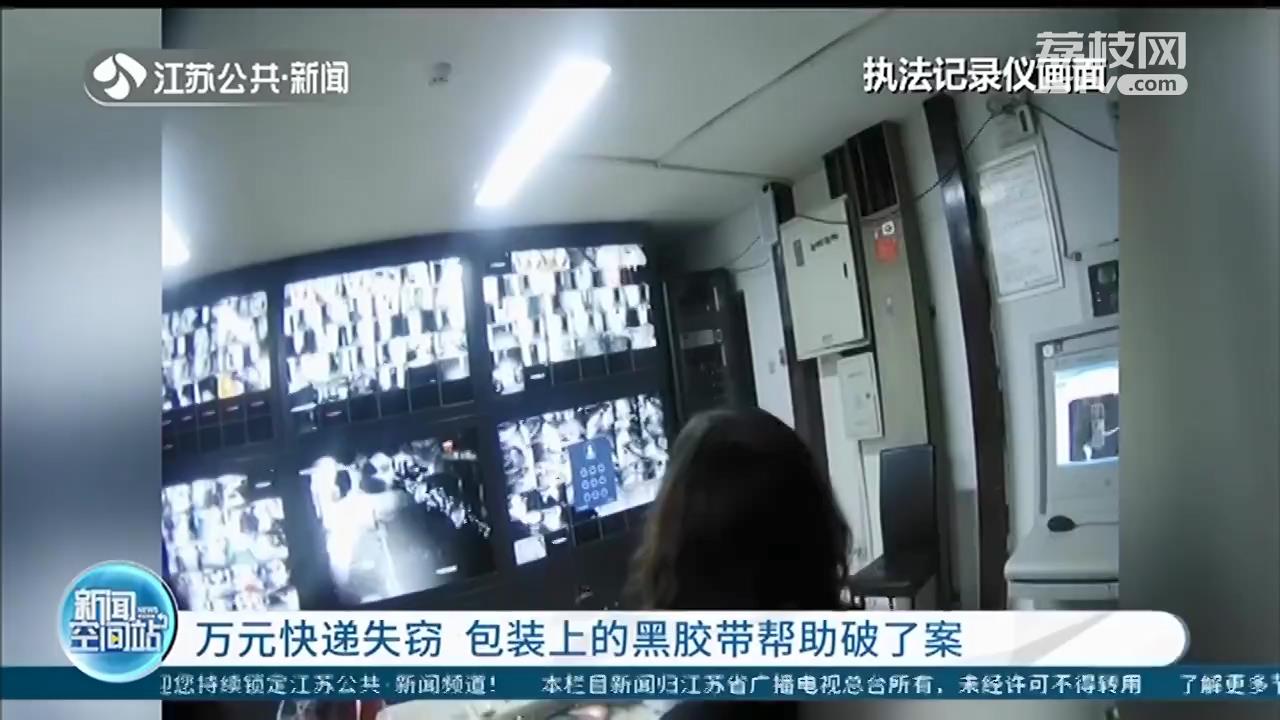 万元快递丢失 南京警方凭一条黑胶带抓住了作案的同楼栋邻居