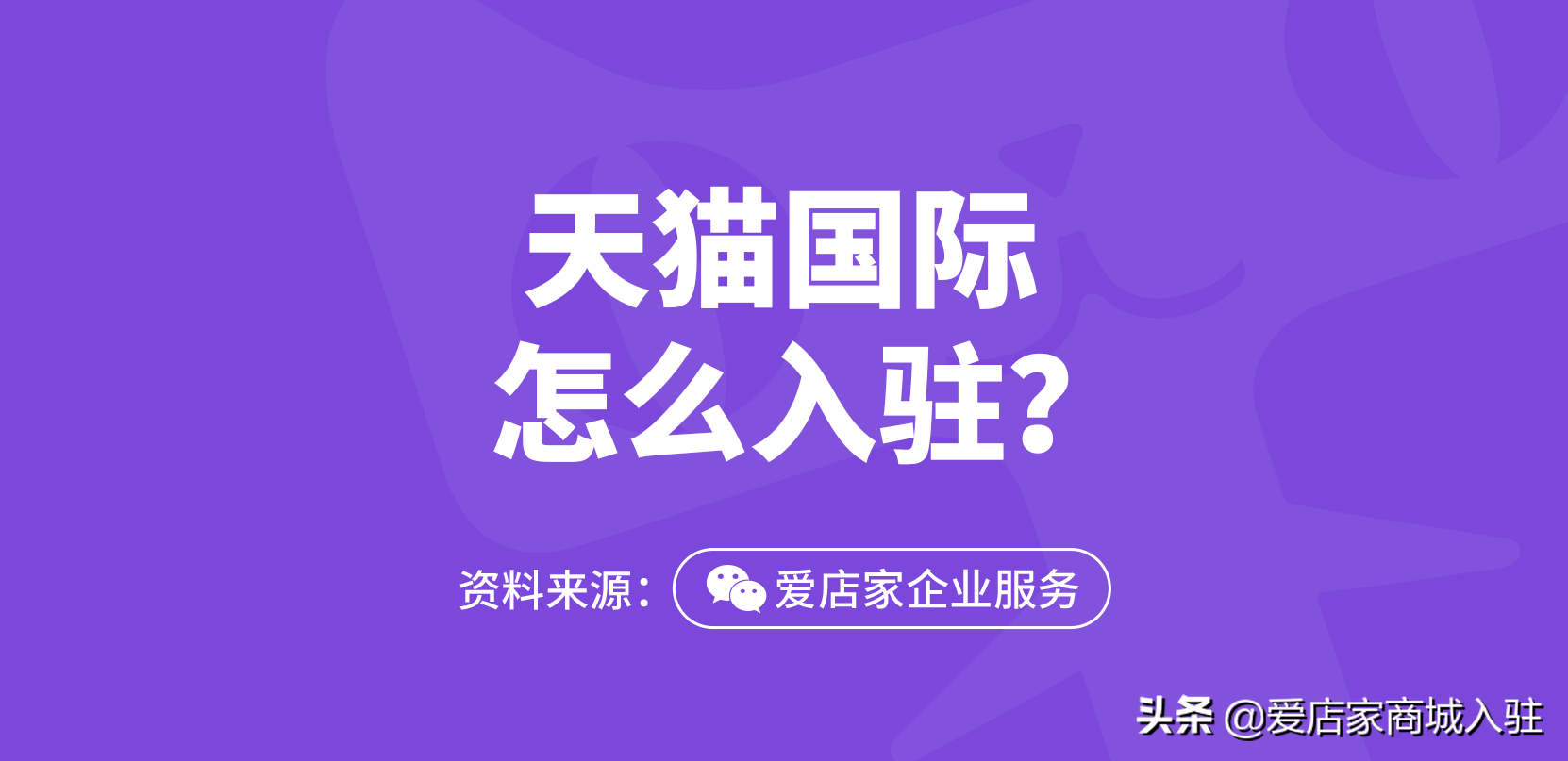 天猫国际可信么，天猫国际入驻流程及费用？