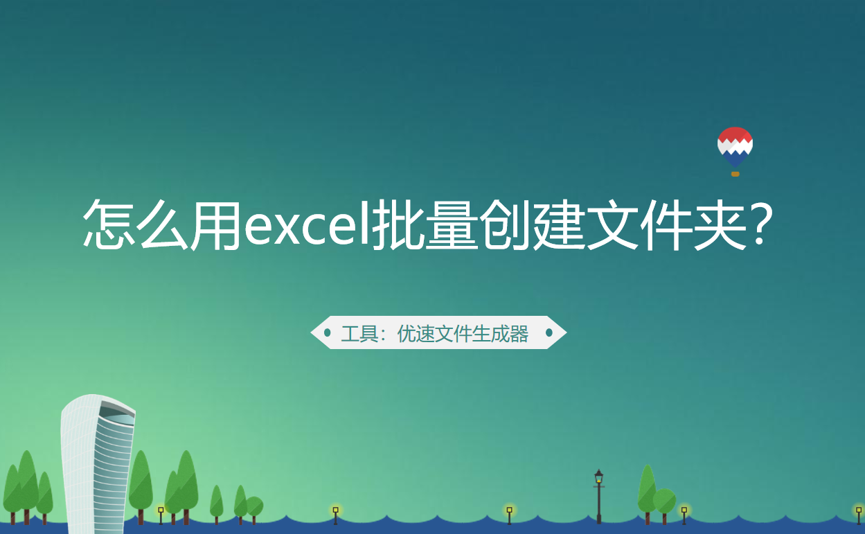 怎么用excel批量创建文件夹(excel 文件怎么创建)