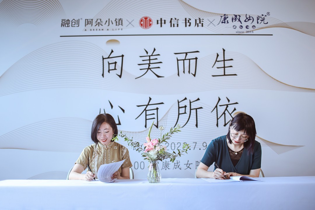 康成女院签约落地阿朵中信书店，为更丰盈的人生而来