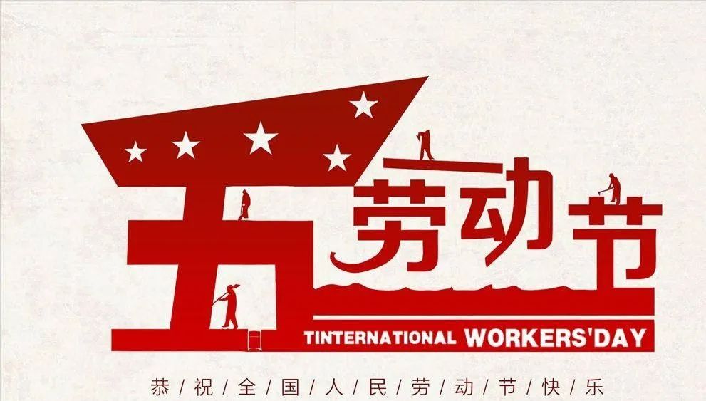 五一劳动节问候祝福语5句，送给亲朋好友的劳动节祝福语