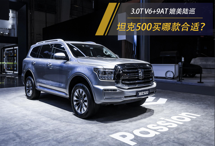 3.0T V6+9AT 媲美陆巡 坦克500买哪款合适？