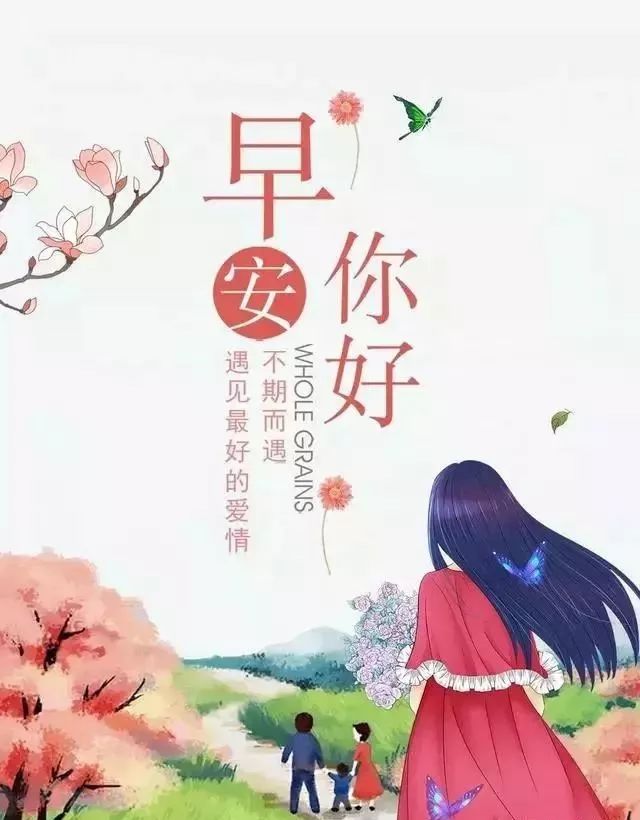 早上好，祝福问候，送给所有好朋友 珍惜今天珍惜现在 一切都美好图片